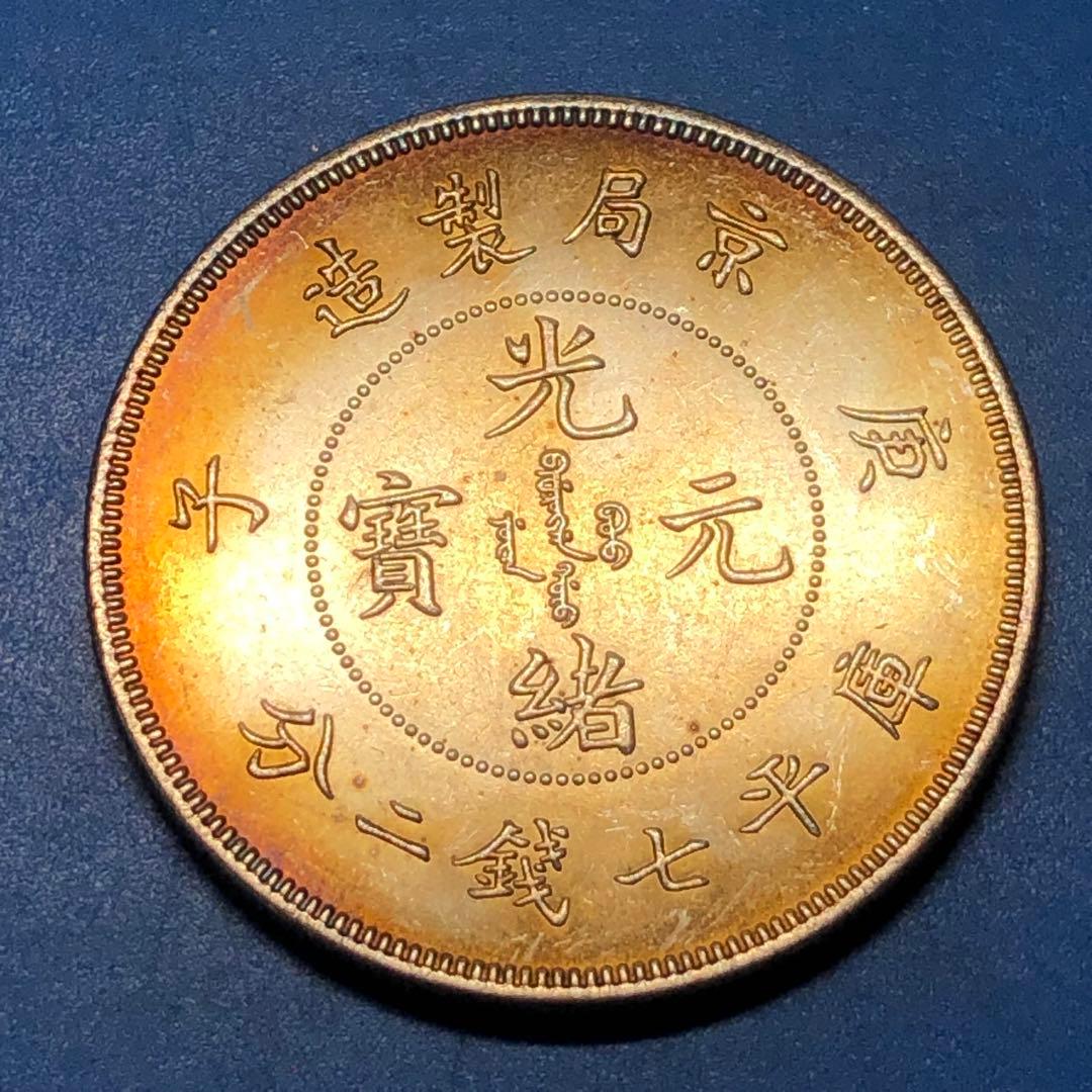 古銭雙龍 一兩 光緒元寶 山東官銀造·庚子年 旧コイン
