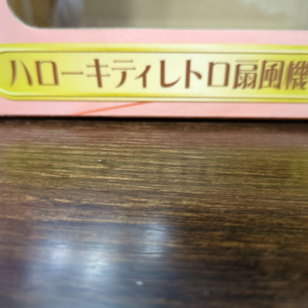 ハローキティ　レトロ　扇風機　非売品