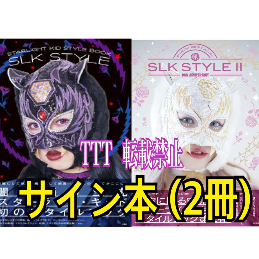 〈直筆サイン本〉 SLK STYLE BOOK 1 & 2 / トレカ無 直筆サイン本〉 SLK STYLE BOOK 1 & 2 【新品 未開封】 - メルカリ