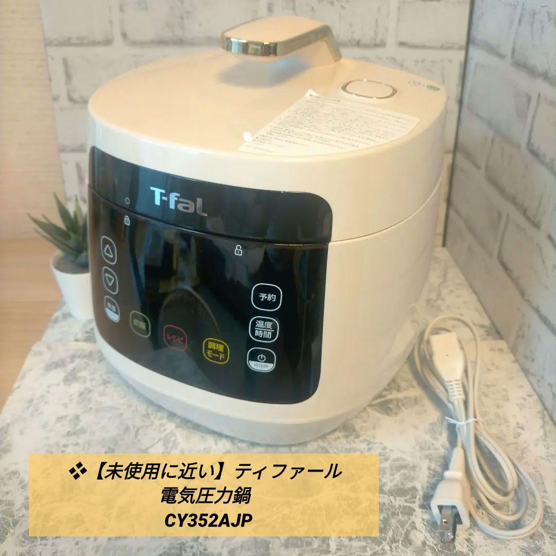 ❖【未使用品/開封済み】T-fal 電気圧鍋　　CY352AJPアイボリー コンパクト電気圧力鍋 ラクラ・クッカープラス CY352AJP T-fal