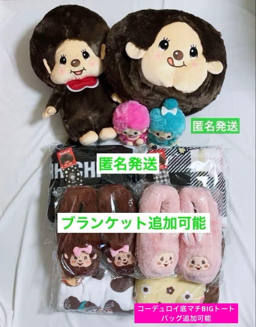 モンチッチ まとめ売り ぬいぐるみ ルームシューズ ブランケット