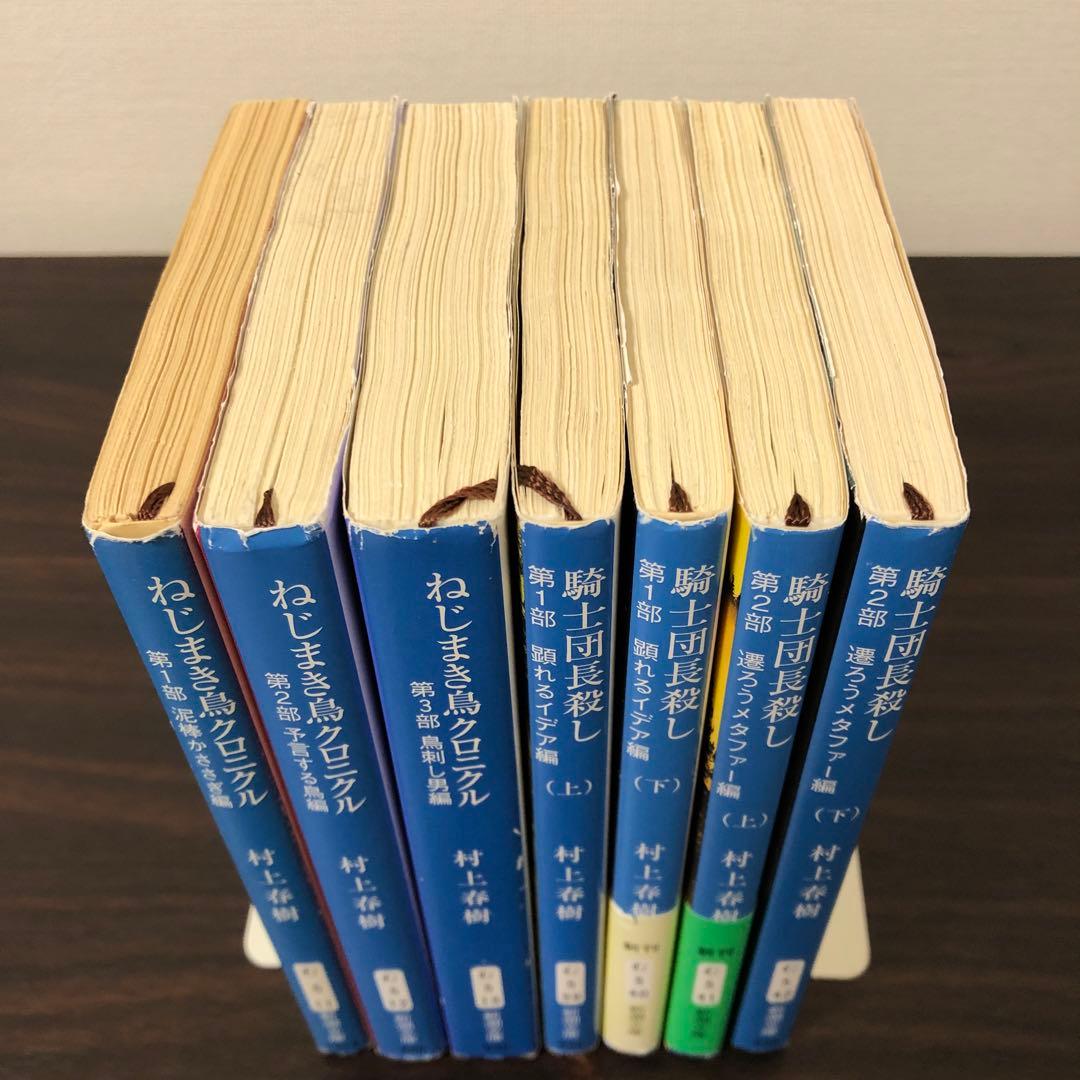 村上春樹 ねじまき鳥クロニクル 騎士団長殺し 7巻セット まとめ売り