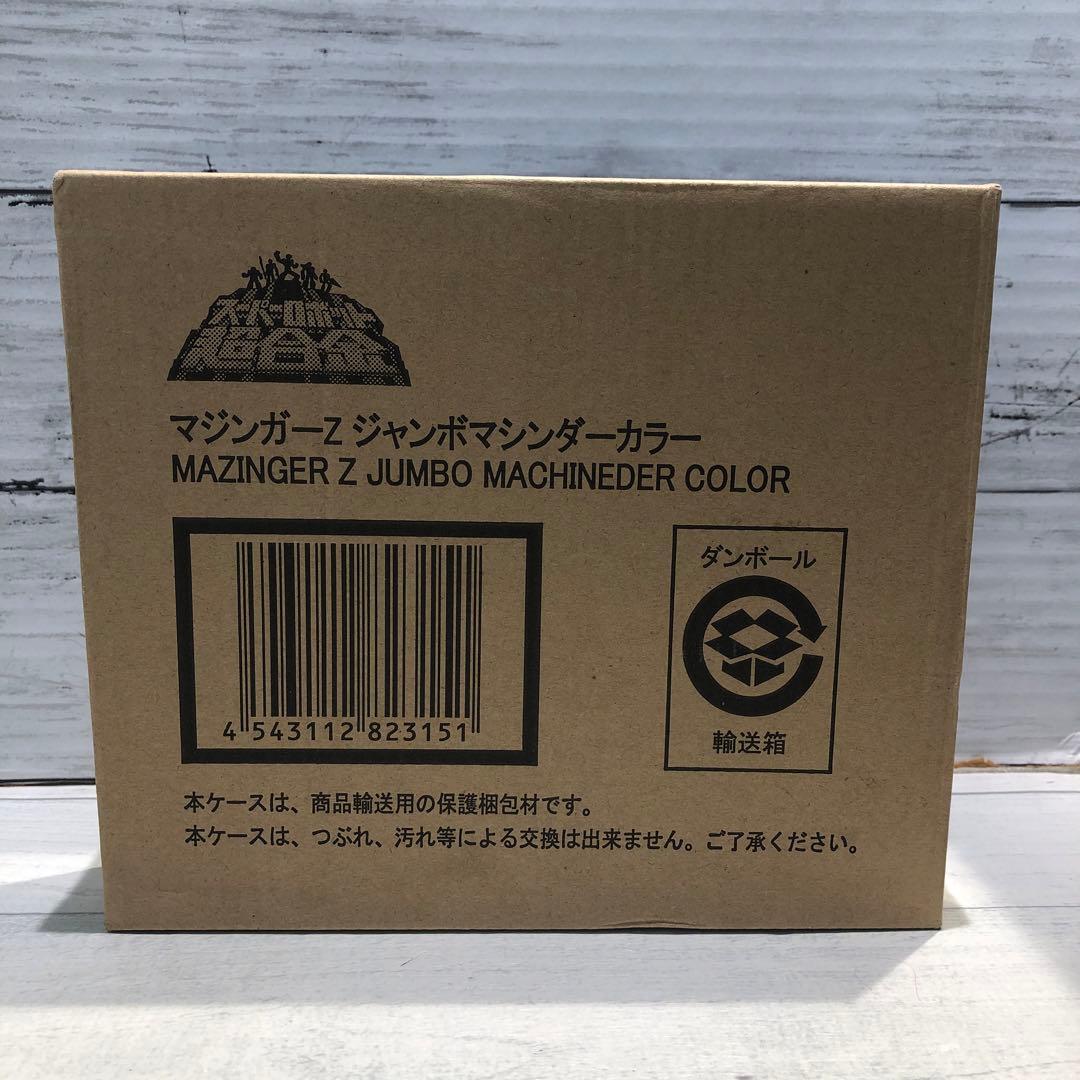 バンダイ 永井豪記念館 マジンガーZ ジャンボマシンダーカラー 新品未開封品 先着・順次発送】スーパーロボット超合金 マジンガーZ ジャンボマシン