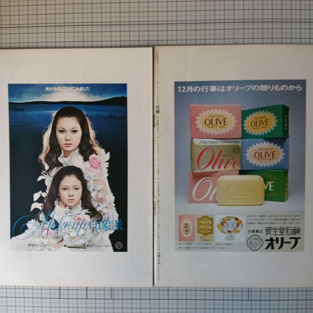 花椿 資生堂 1968年3月号～12月号 10冊セット 花椿