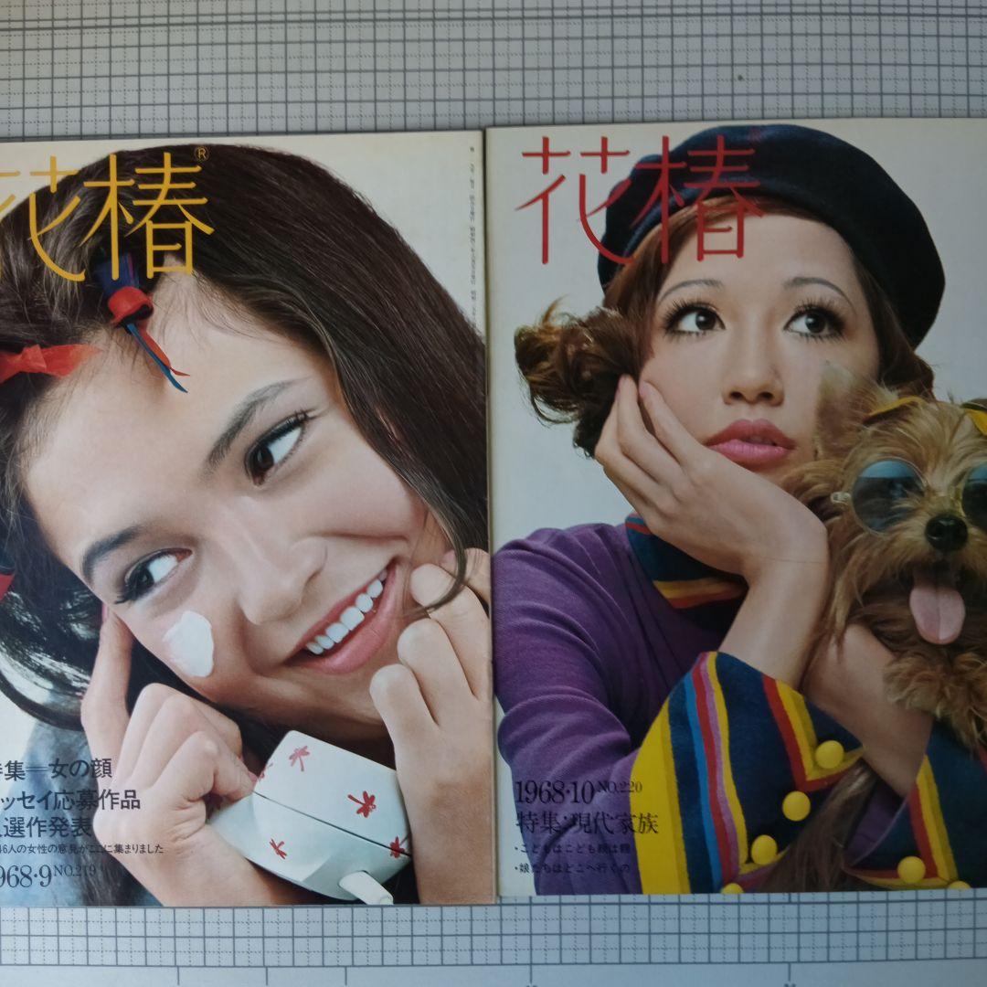 花椿 資生堂 1968年3月号～12月号 10冊セット 花椿