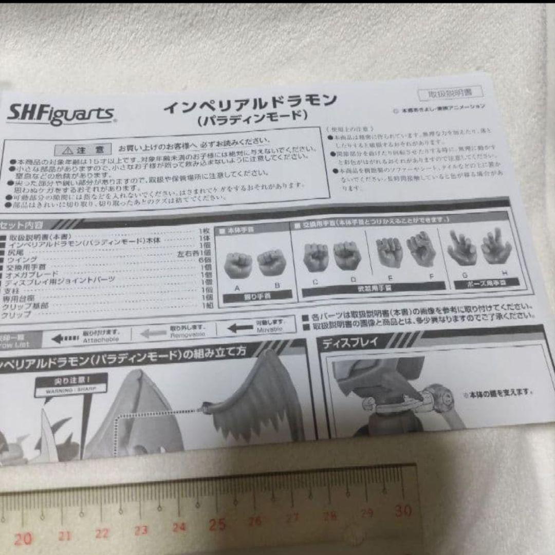 S.H.Figuarts インペリアルドラモン　パラディンモード