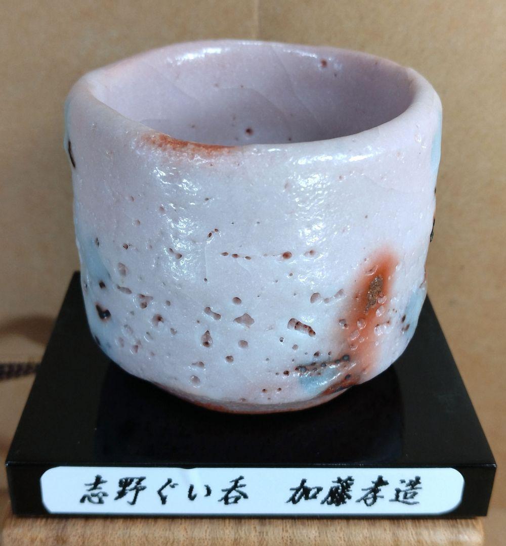 本物保証】人間国宝 加藤孝造 志野ぐい呑 共箱,共布,栞 商品台座付 美