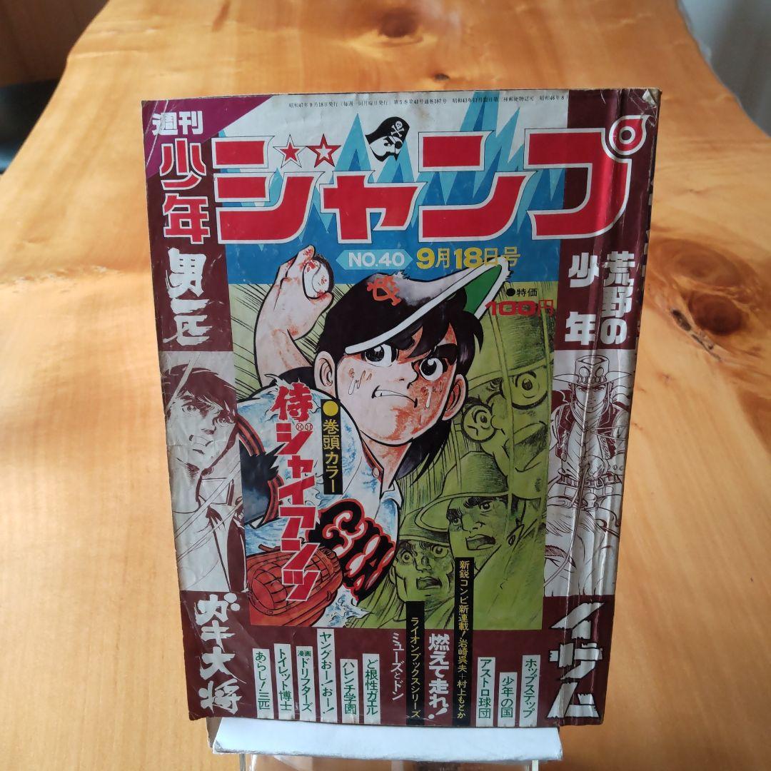 永井豪 ハレンチ学園∕週刊少年ジャンプ1972年40号∕侍ジャイアンツ