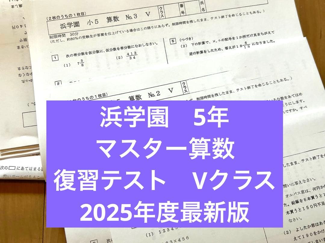 浜学園 マスター 算数 復習テスト 5年 小5 Vクラス 2025年度 最新版