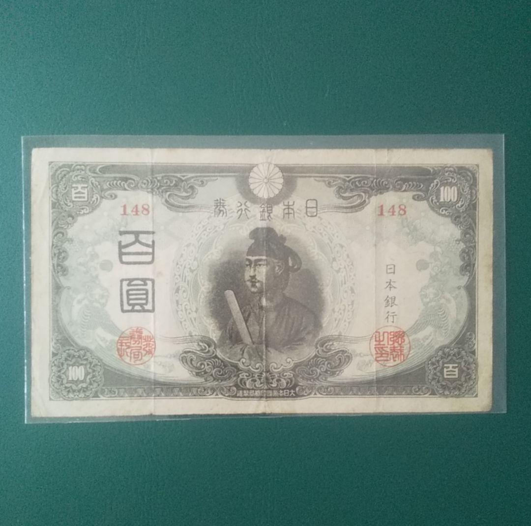 ダ*ん様 【旧紙幣】【聖徳太子】【百圓札】【コンプリート】【古銭