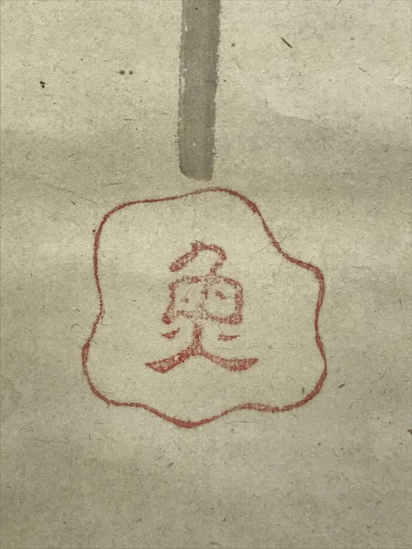 模写】長澤蘆雪/長沢芦雪/弓矢図/武具図/山水図/掛軸/名家伝来/AD-674