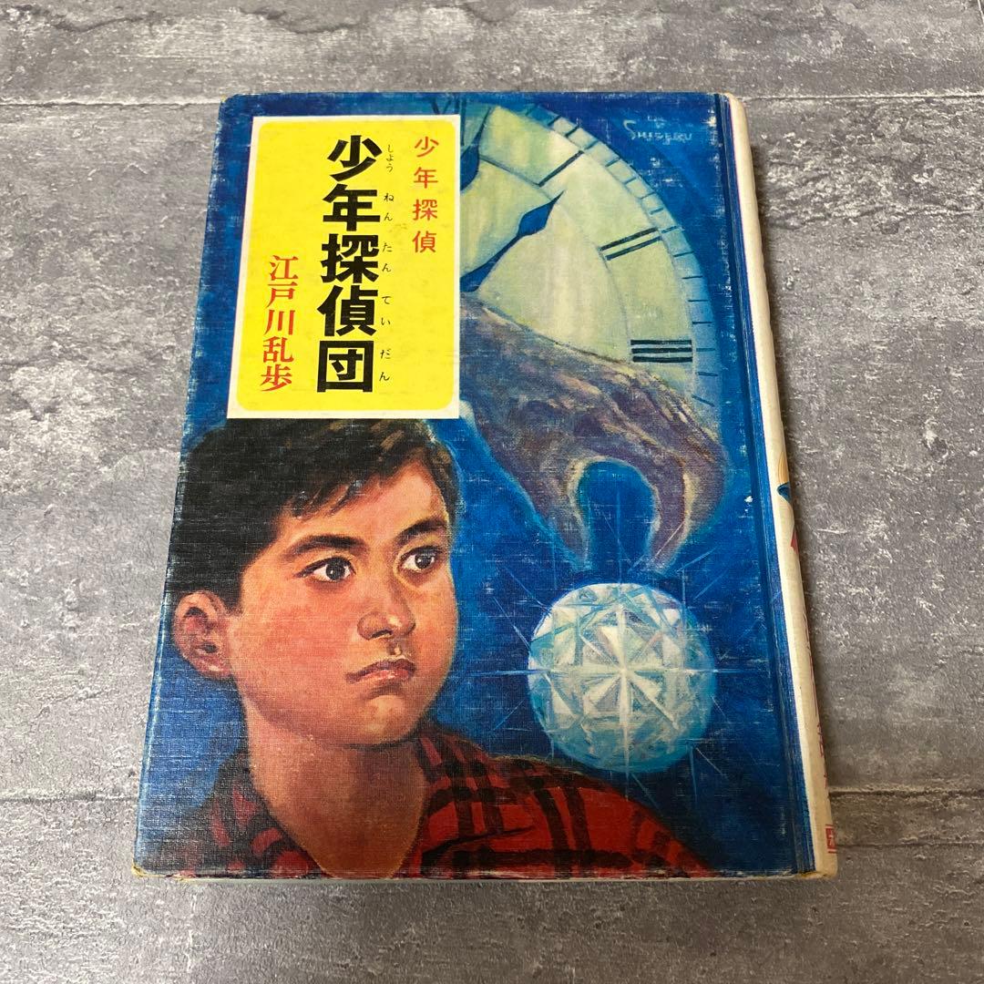 少年探偵団 江戸川乱歩　少年探偵　絶版　希少本 少年探偵団 (少年探偵・江戸川乱歩 文庫版 第 2巻) | 江戸川 乱歩