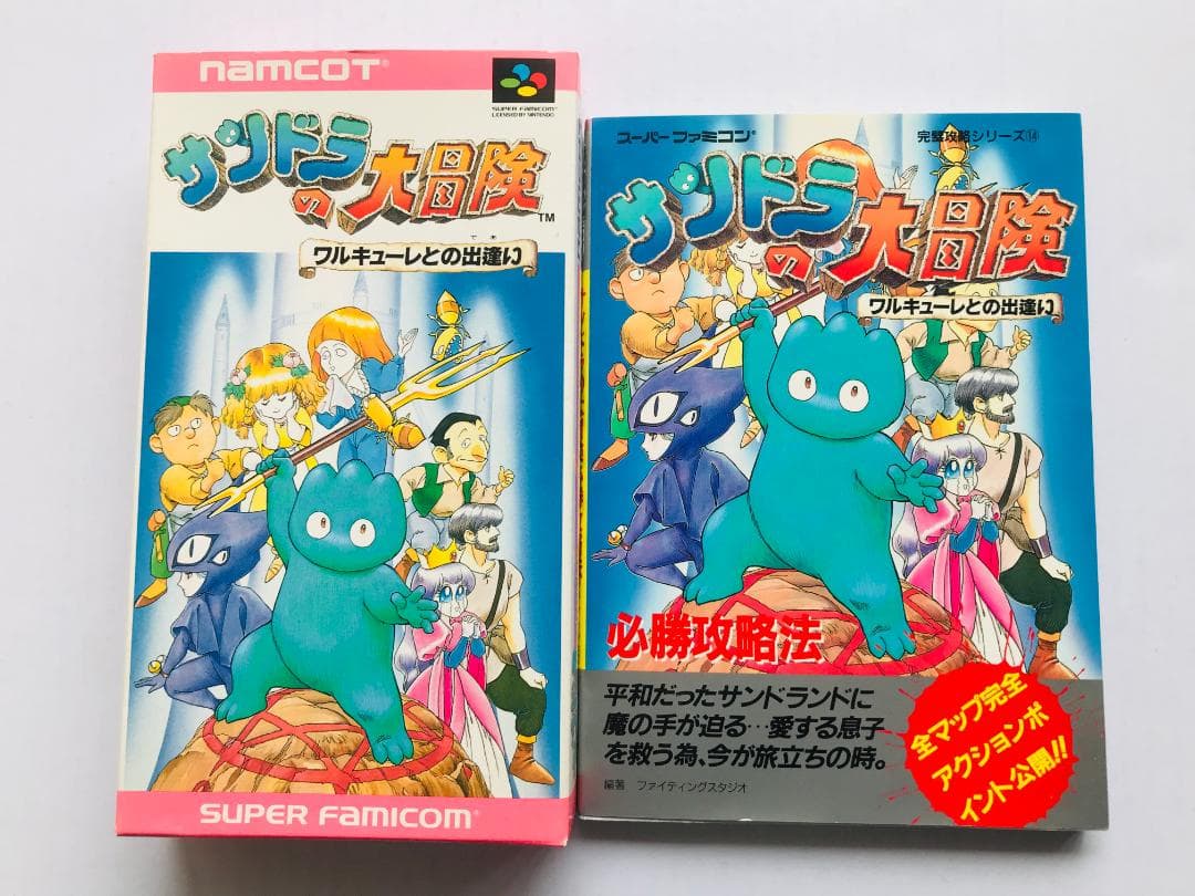 サンドラの大冒険 ワルキューレとの出逢い 必勝攻略法 攻略本 ガイド
