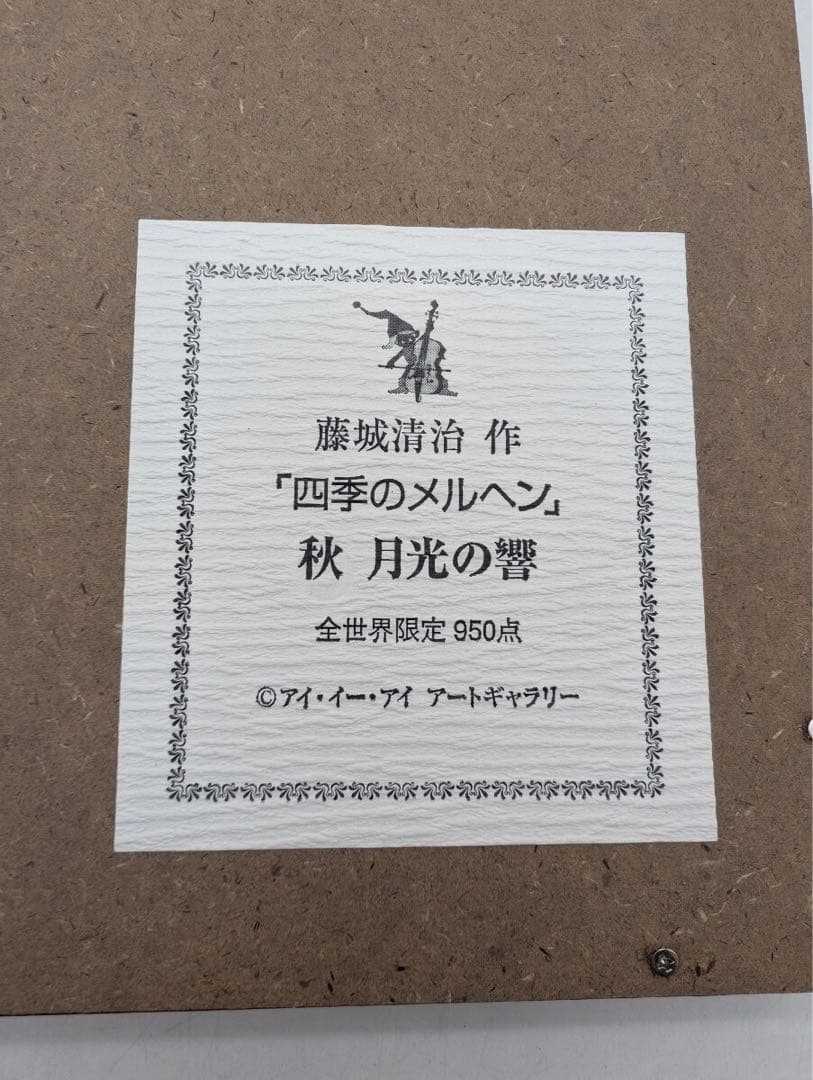真作 藤城清治 作 四季のメルヘン 秋 月光の響 全世界限定950点 - メルカリ