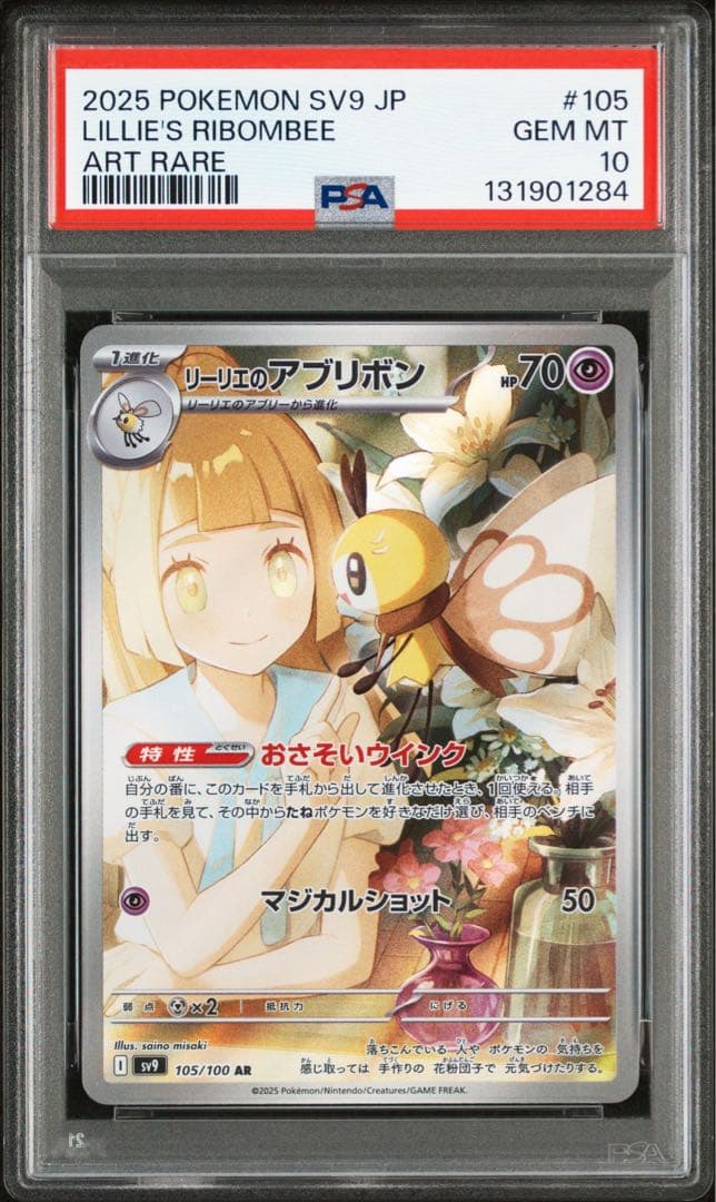 PSA10】リーリエのアブリボン AR SV9 バトルパートナーズ - メルカリ