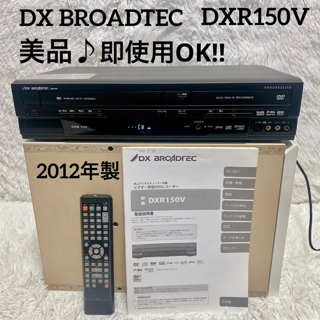 【動作品】DX BROADTEC ビデオ一体型DVDレコーダー DXR150V Amazon | 地上デジタルチューナー内蔵 ビデオ一体型DVDレコーダー