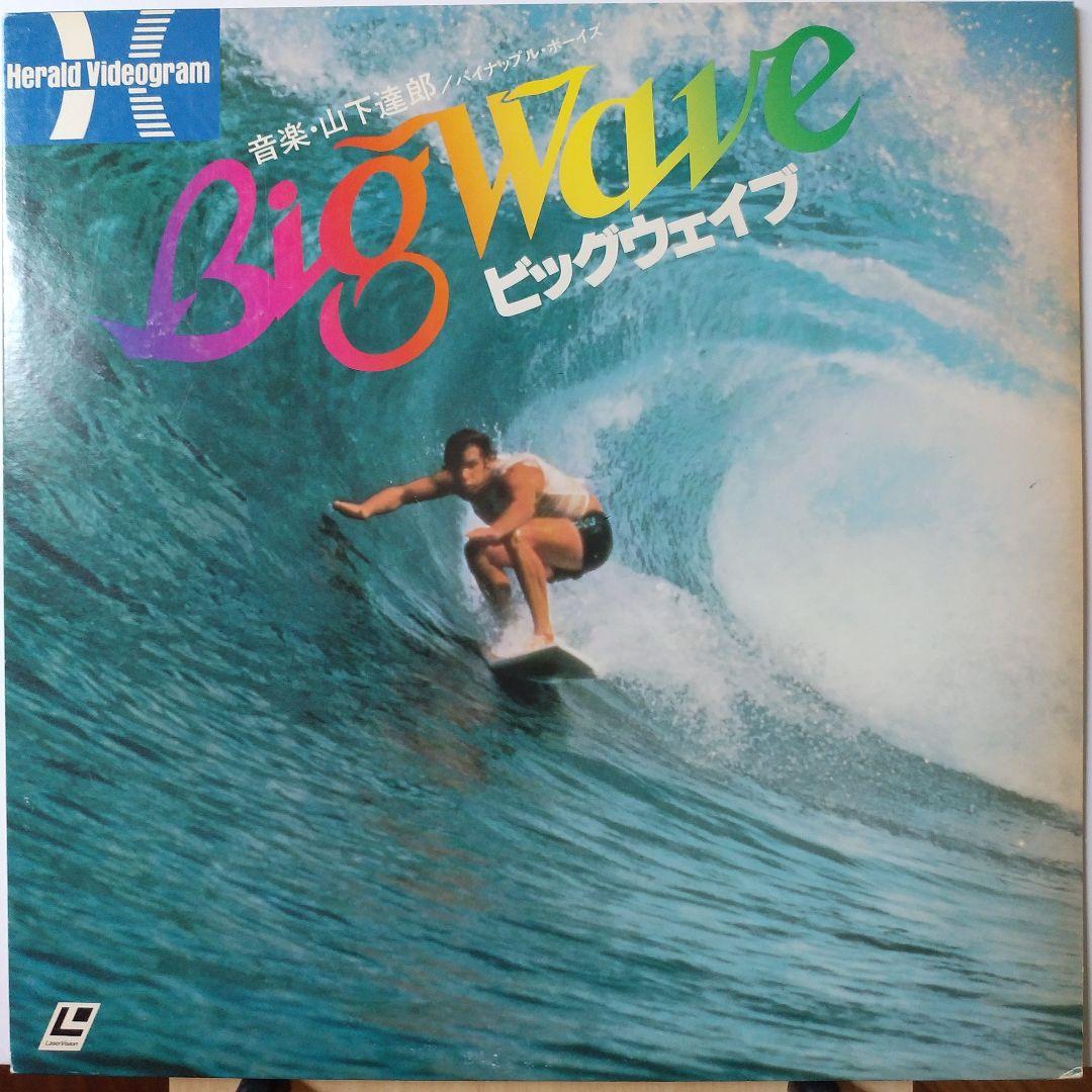 山下達郎 音楽 映画Big Wave ビッグ・ウェイブLD - メルカリ