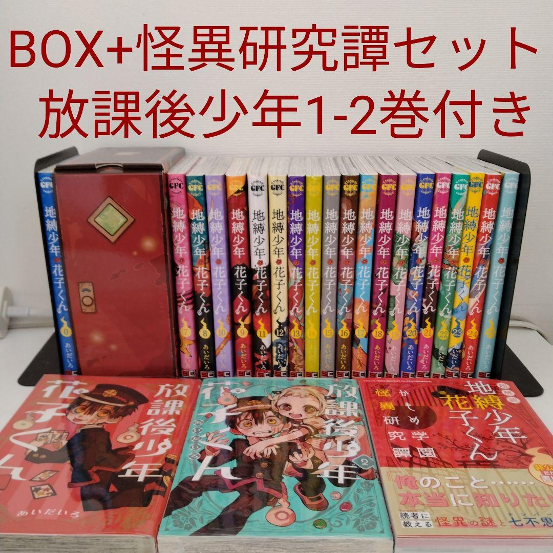 全巻セット★28冊 地縛少年花子くん 0〜25★放課後少年花子くん2冊★研究譚付 地縛少年花子くん 0〜25巻セット 全巻セット 放課後少年花子くん
