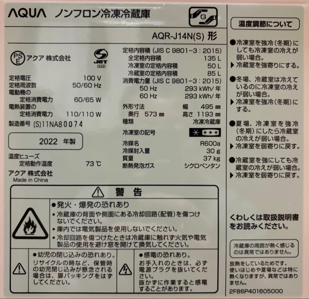 AQUA冷蔵庫135L 2022年製　カンテ