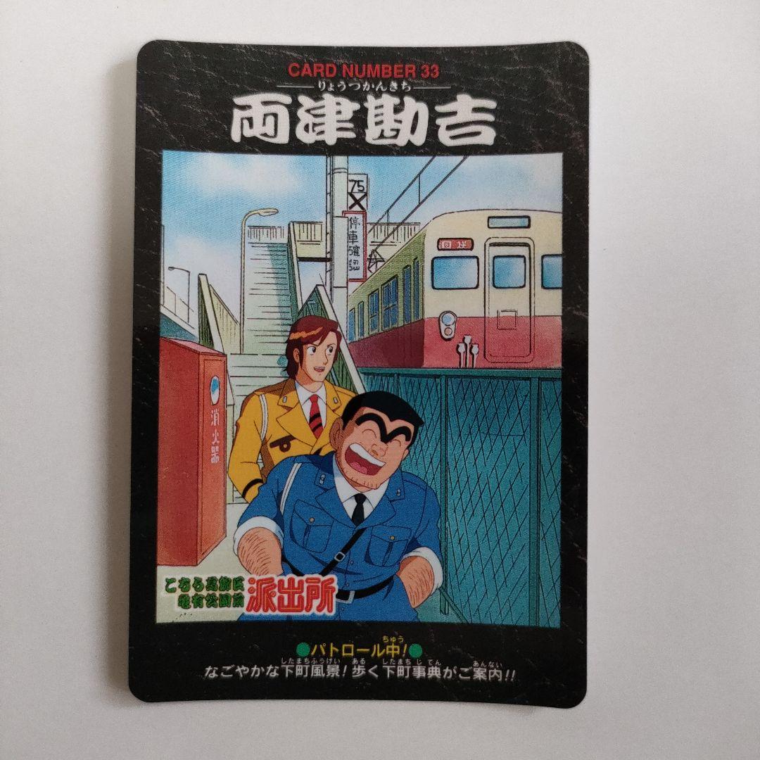 こち亀 カードダス☆両津勘吉（む）虫歯知らず☆こちら葛飾区亀有公園