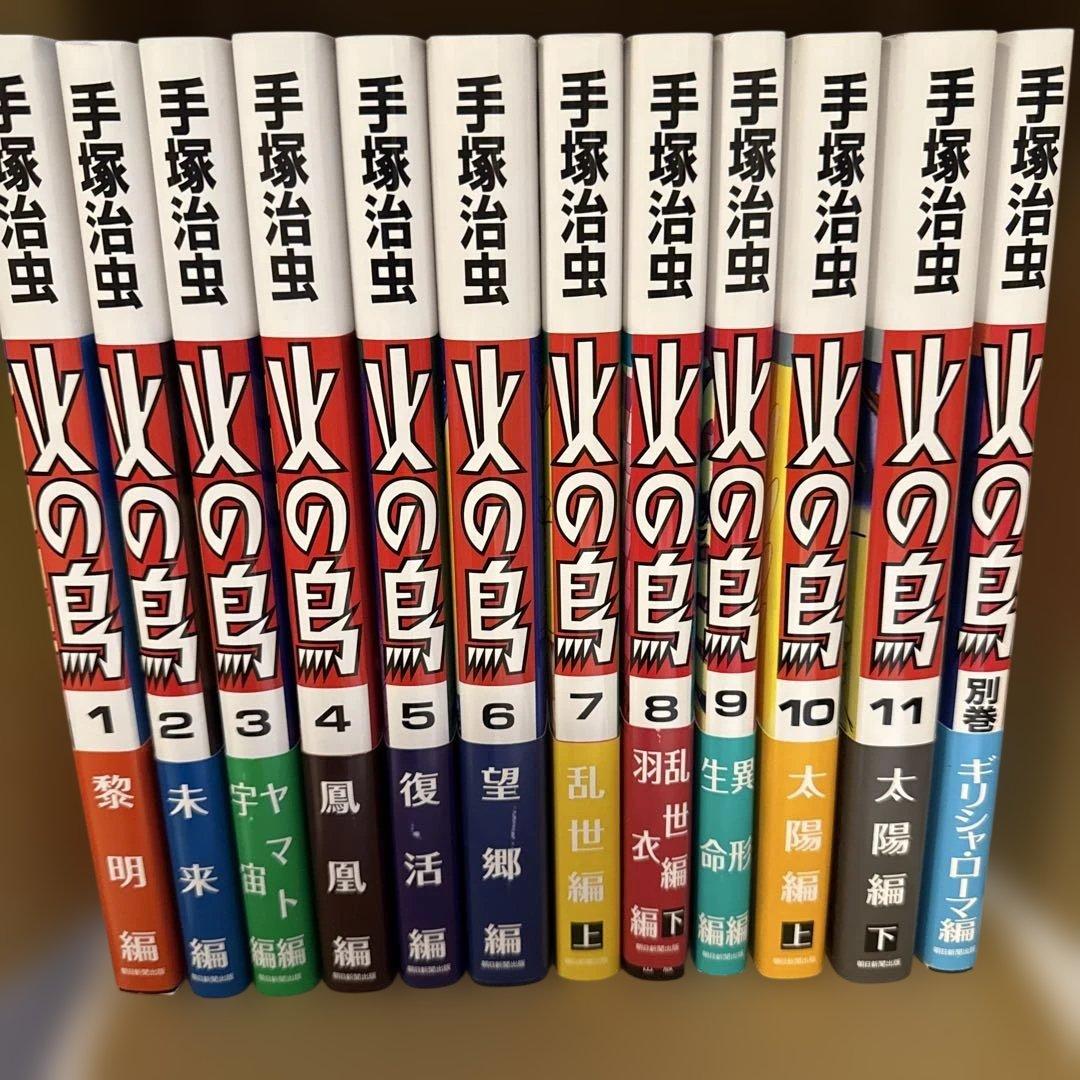火の鳥 1 ～11 別巻 火の鳥 全11巻＋別冊1巻(手塚治虫) / 古本、中古本、古書籍の通販は