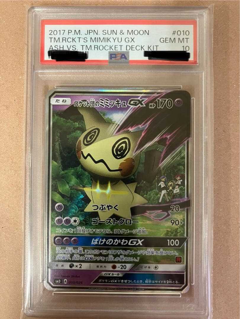 ロケット団のミミッキュgx PSA10 PSA10ロケット団のミミッキュGX PSA10