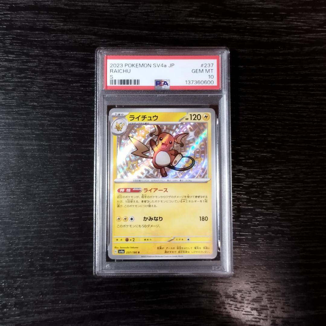 PSA10 ライチュウ S 色違い ポケモン ポケカ - メルカリ
