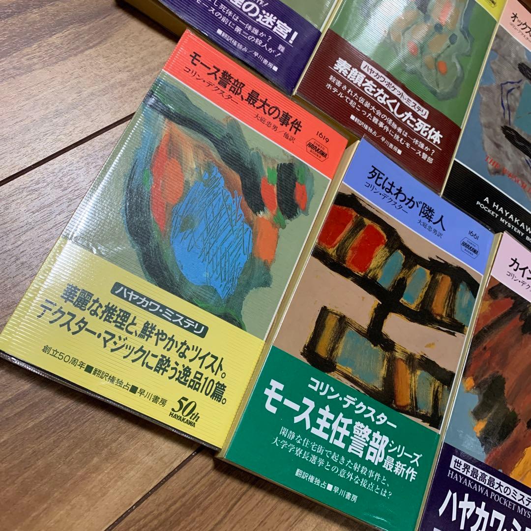 コリン・デクスター/モース主任警部シリーズ 全13冊+短編集 全14冊