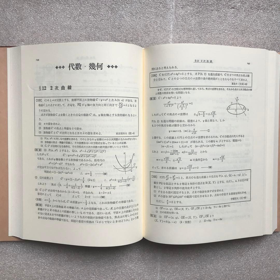 超希少】『大学入試 数学難問解法事典』 聖文社編集部(新倉秀雄,他)/編