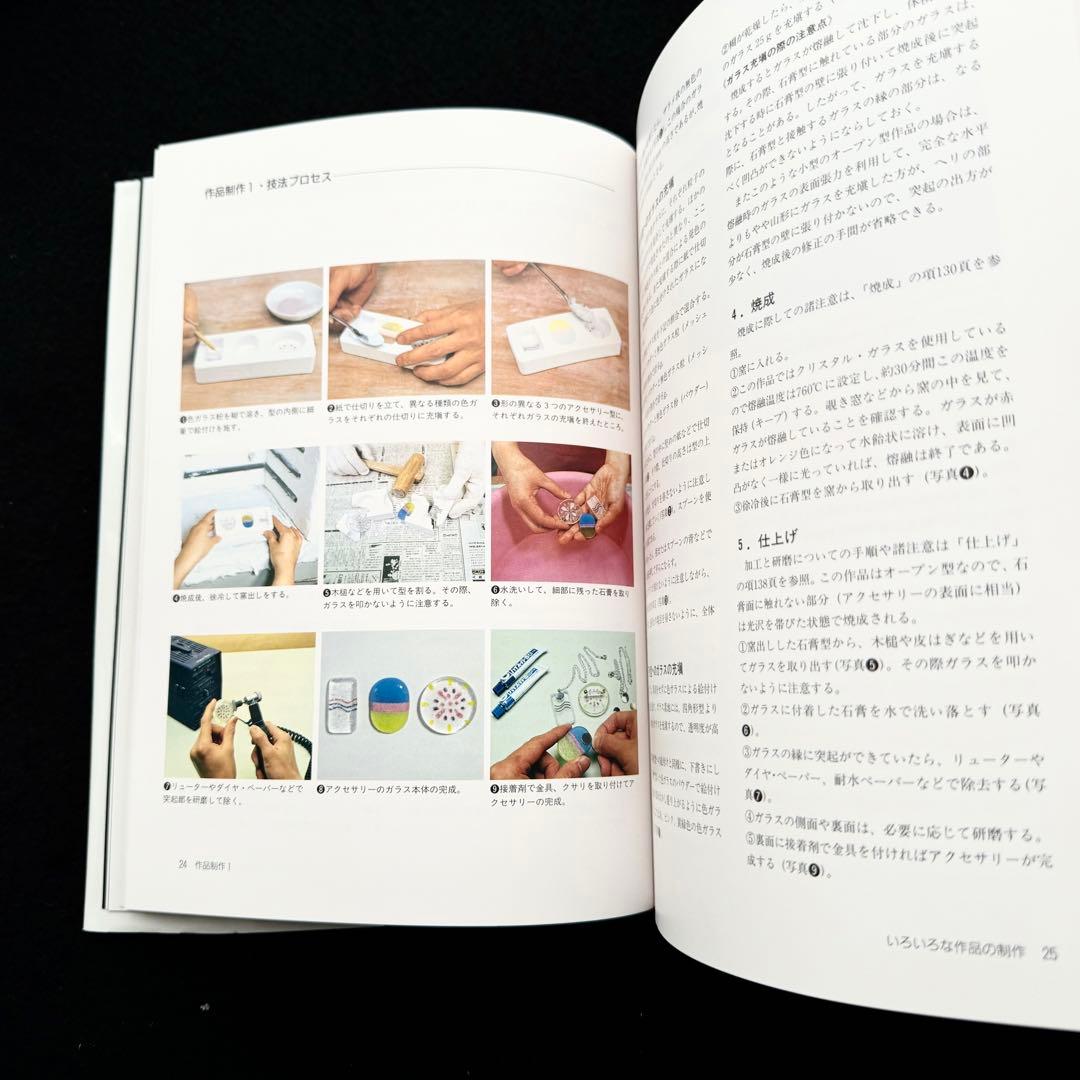 パート・ド・ヴェールの技法」由水常雄 編 内田敏樹 / 木下良輔 / 工藤直