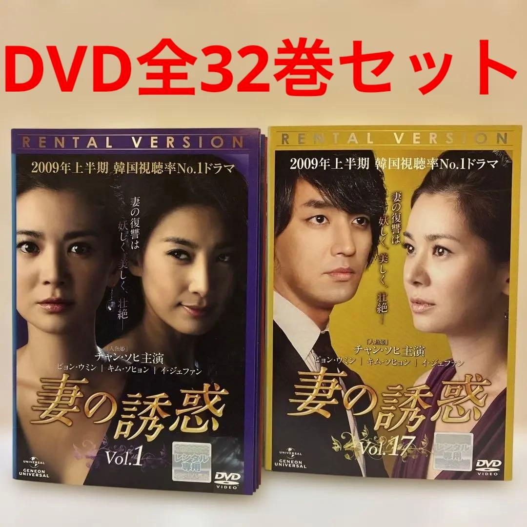 韓国ドラマ 妻の誘惑 DVD 全32巻セット - メルカリ