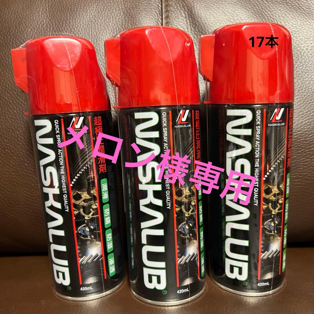 NASKALUB 潤滑スプレー 420ml 楽天市場】超極圧潤滑剤 NASKALUB ナスカルブ スプレー 420mL 【店頭