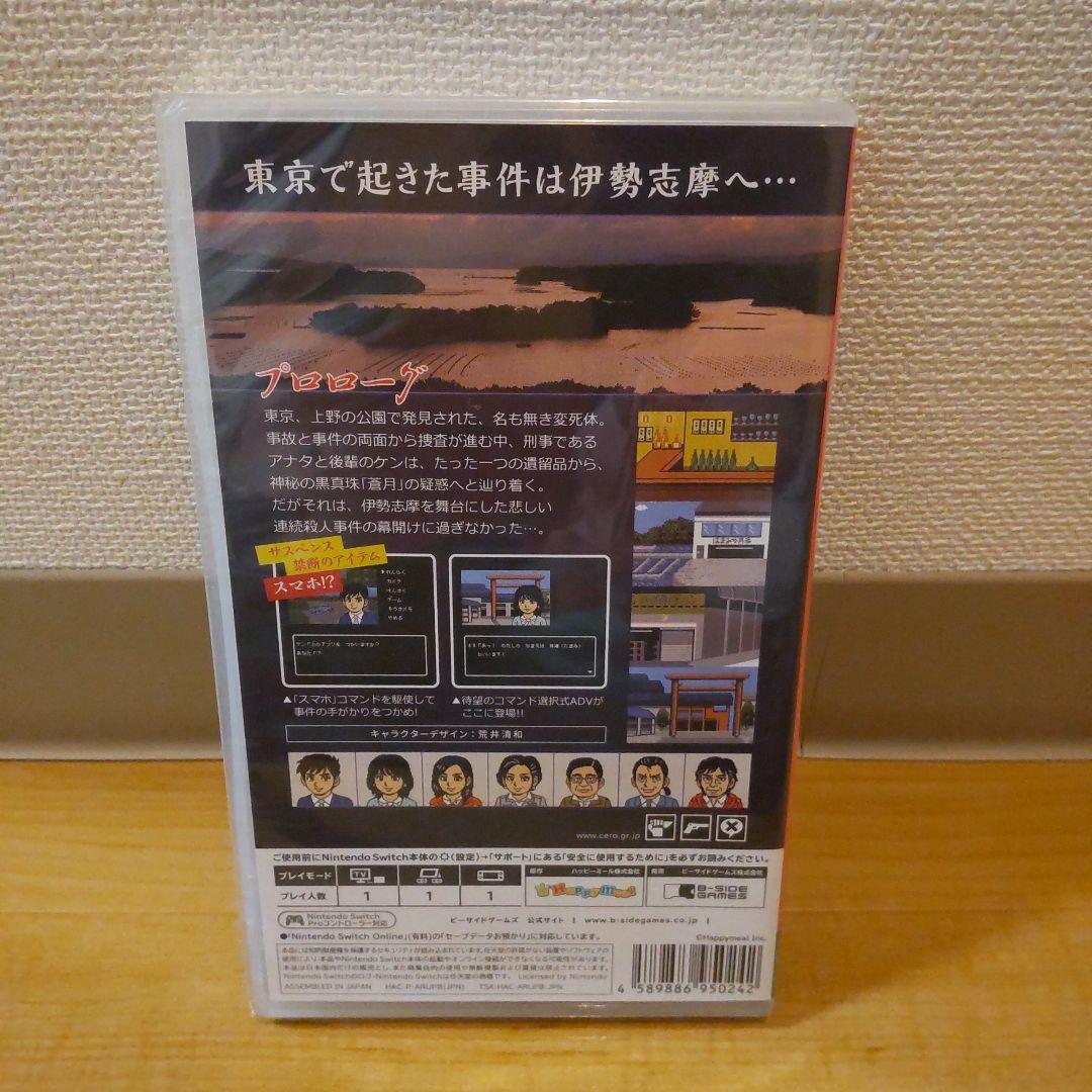 新品 SWITCH 伊勢志摩ミステリー案内 偽りの黒真珠 パッケージ版 スイッチ