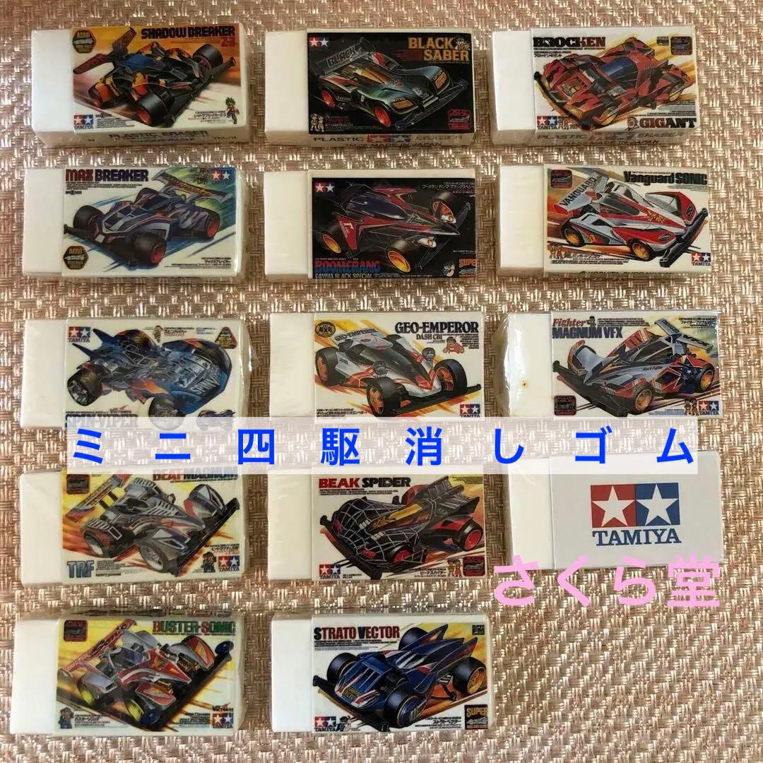 タミヤ ミニ四駆 消しゴム14個セット - メルカリ