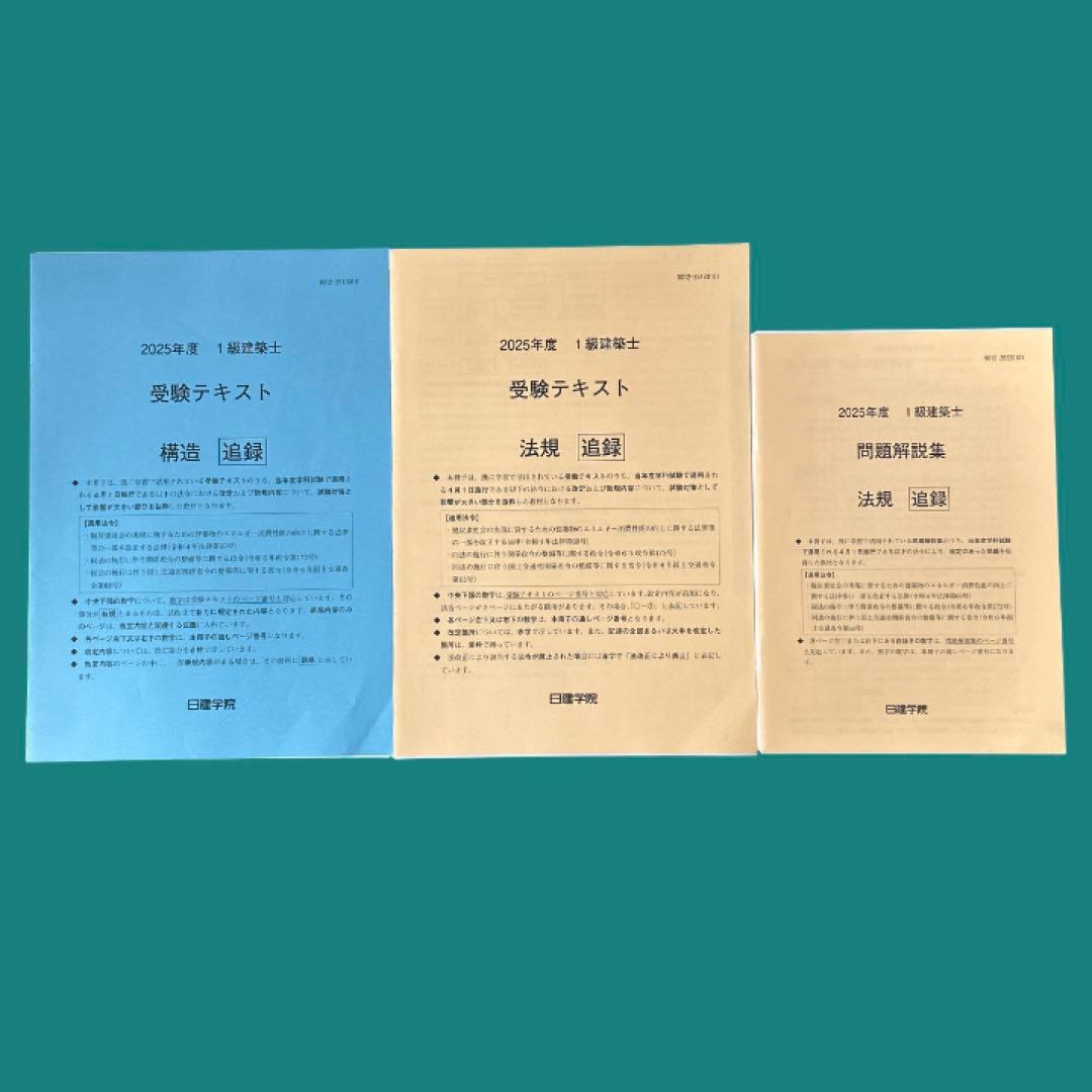2025年度日建学院一級建築士テキスト 法改正追録セット - メルカリ