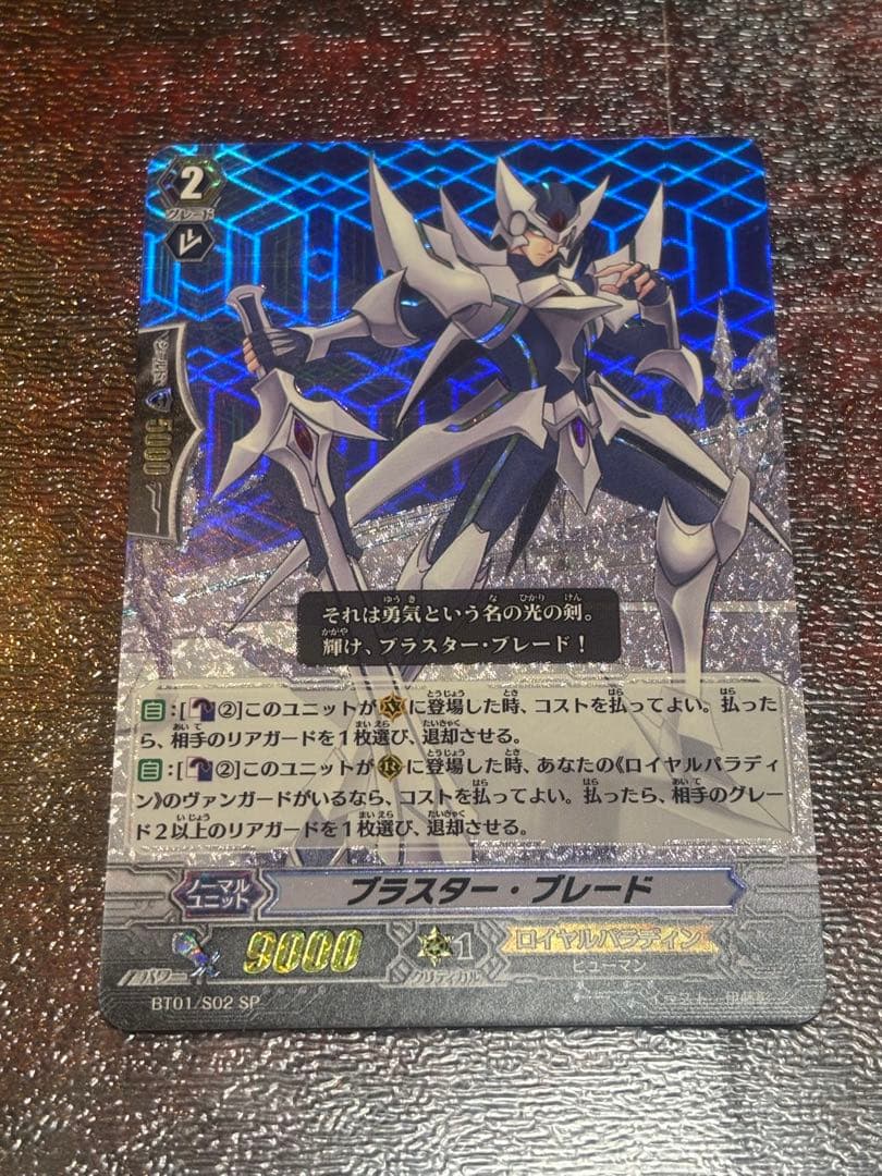 ③ヴァンガード　ブラスター・ブレード　SPレア　BT01/S02　1枚 ブラスター・ブレード【ヴァンガードトレカ高価買取価格査定：CBトレコロ】