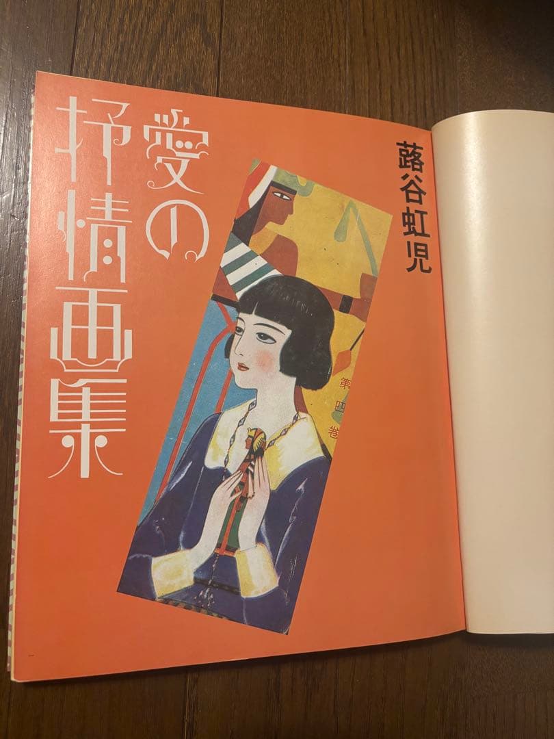 藤谷虹児 愛の挿絵画集