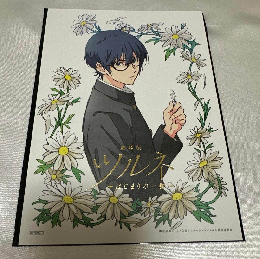 劇場版 ツルネ 第二弾 前売特典 ポートレート 竹早静弥 - メルカリ