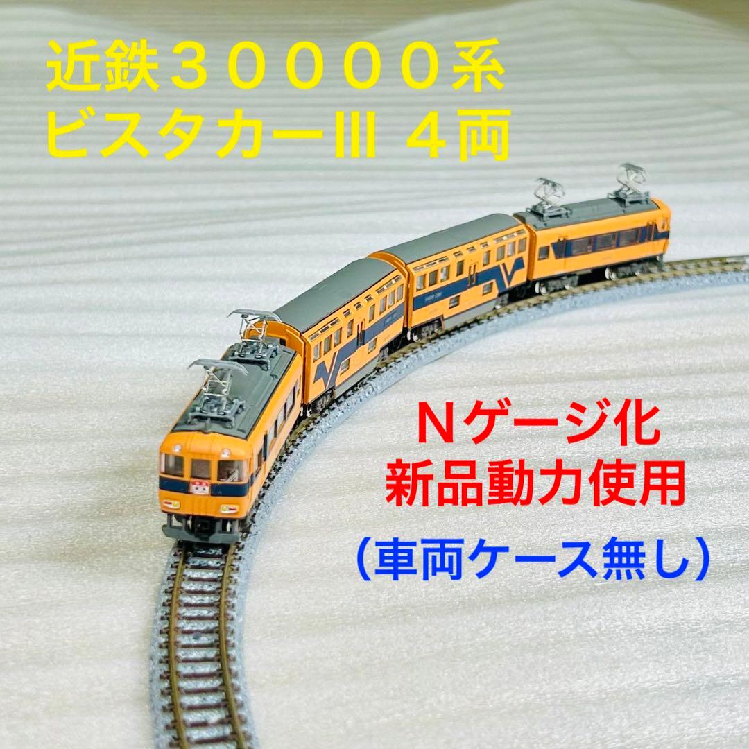 Bトレイン 近鉄30000系 ビスタカーⅢ 4両 N化 動力付き 車両ケース無し