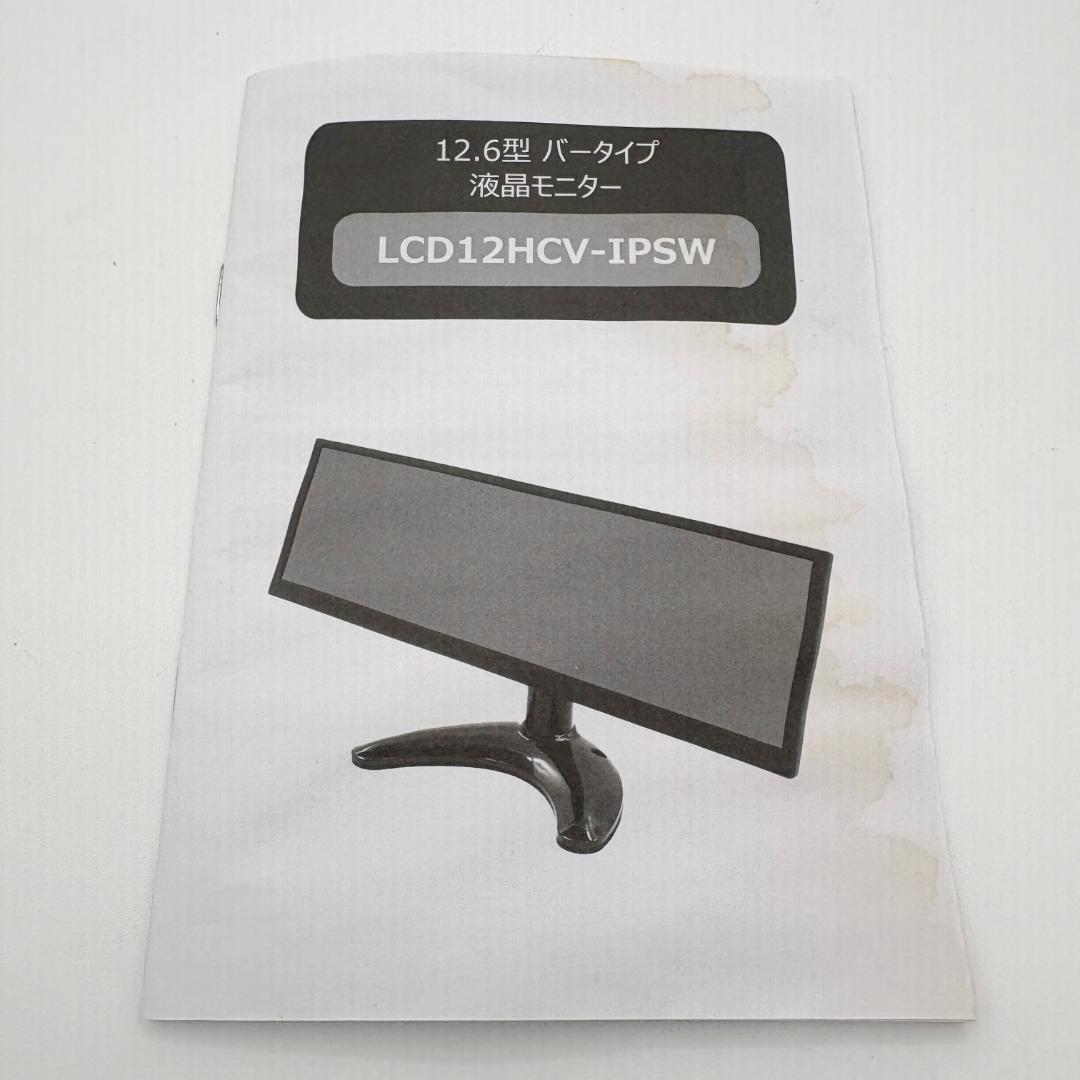 モバイルモニター LCD12HCV-IPSW 12.6インチ 横長ディスプレイ