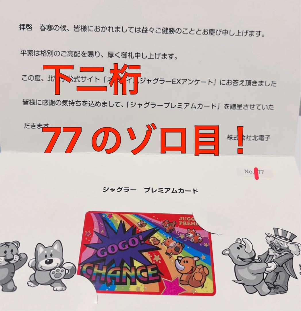 シリアルNo.◯77 ゾロ目‼️ ジャグラー プレミアムカード第12弾 - メルカリ