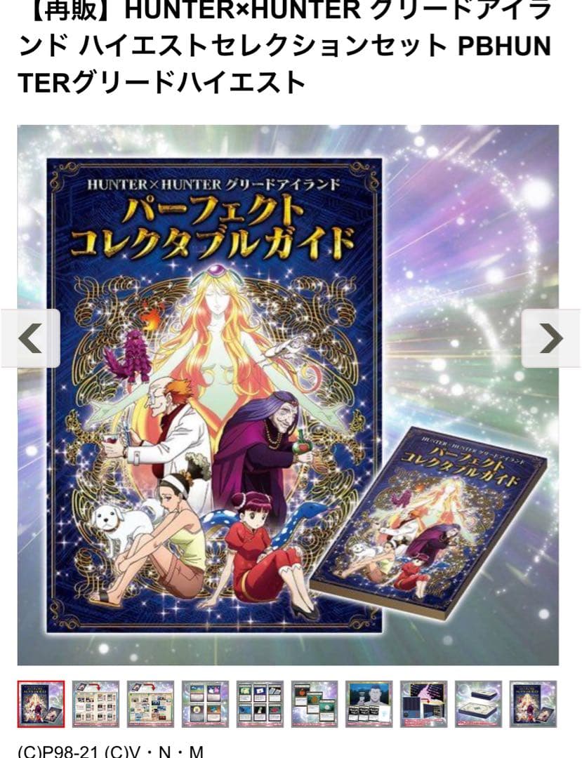 ハンターハンター グリードアイランド ハイエストセレクションセット