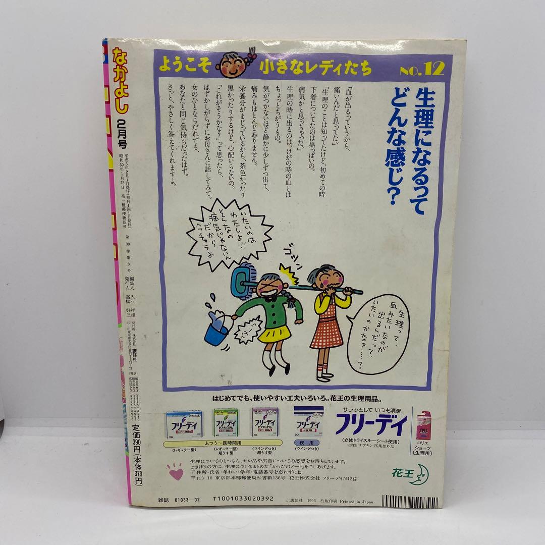なかよし 本誌 1993年 2月号 表紙 ミラクル⭐︎ガールズ 秋元奈美