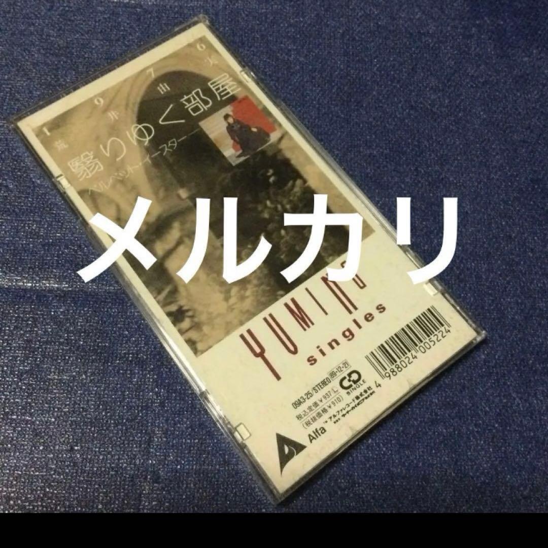 荒井由美 松任谷由実 翳りゆく部屋 8センチ8cmシングル邦楽短冊CD