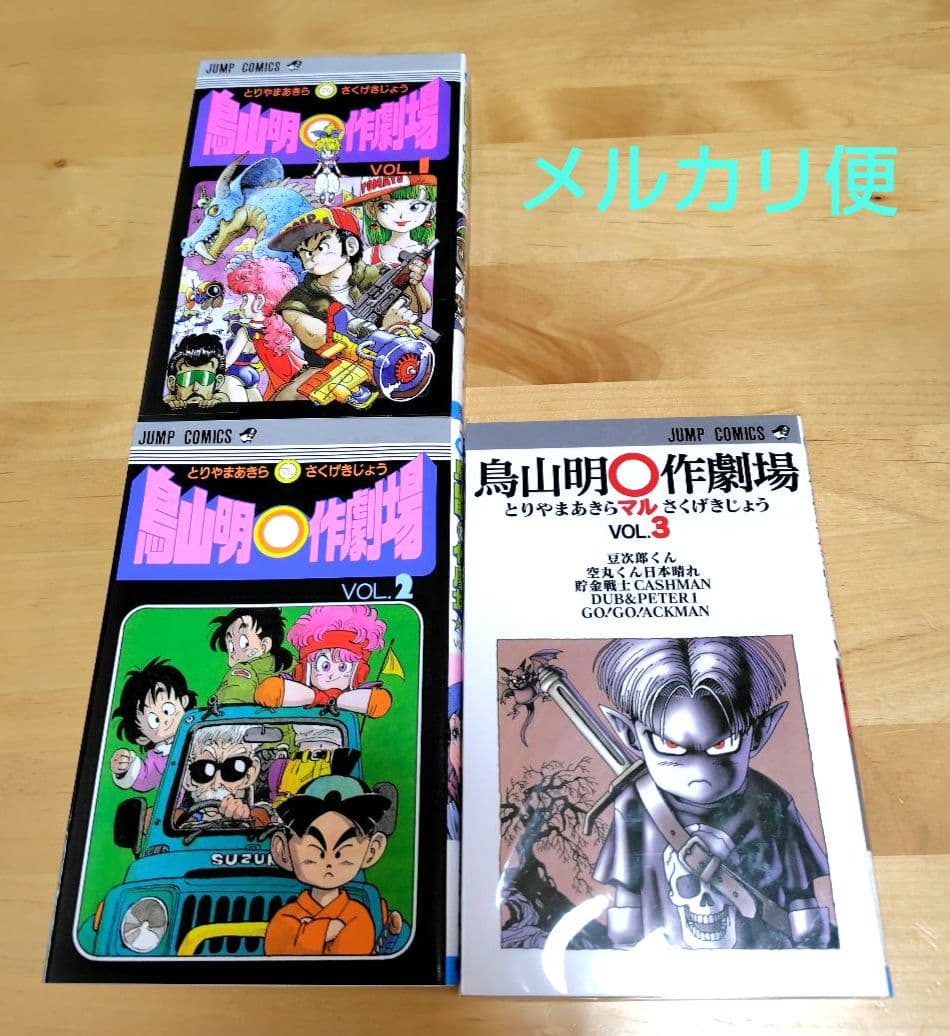 鳥山明マル作劇場vol.1〜3巻 - メルカリ