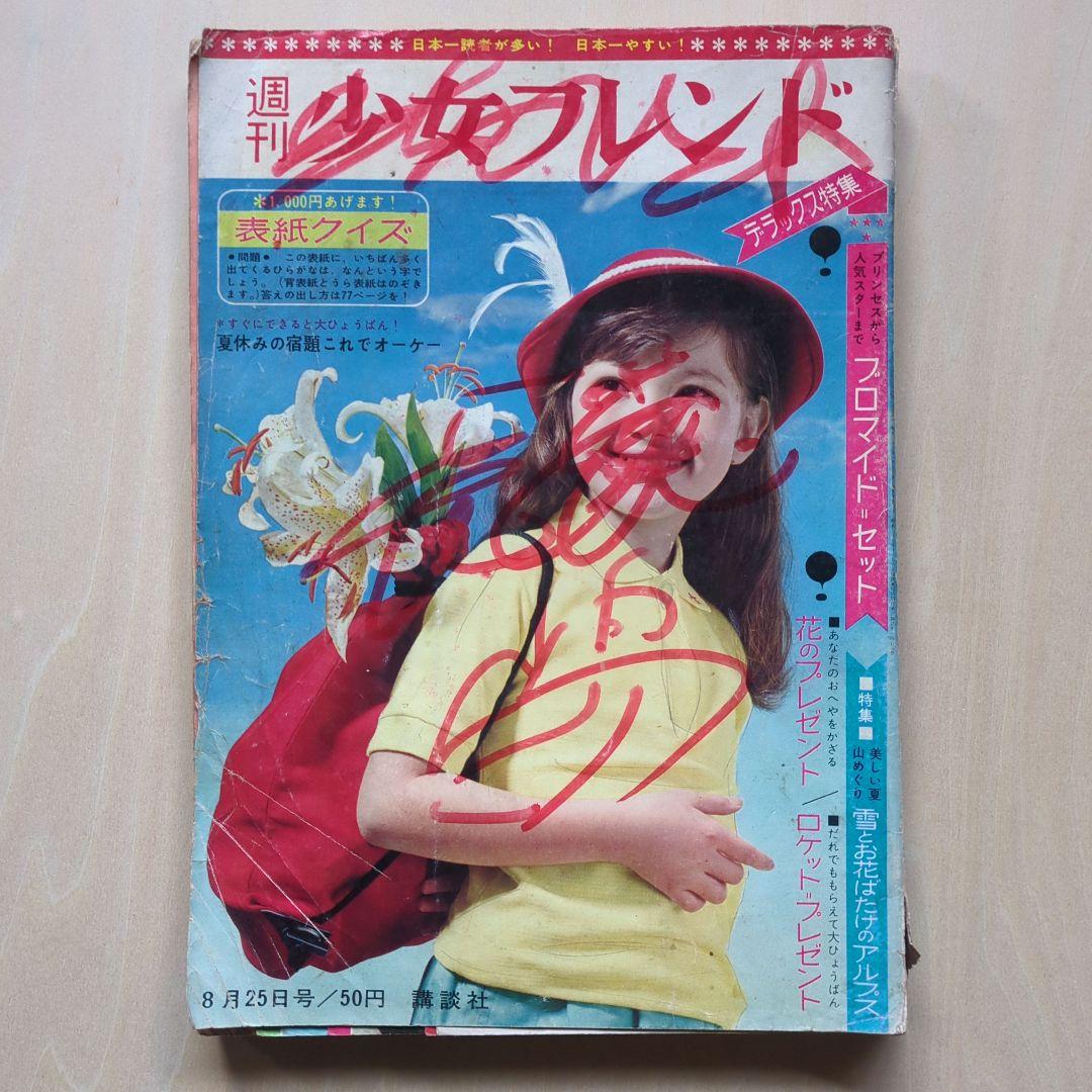 週刊少女フレンド 昭和38年8月25日号 - メルカリ