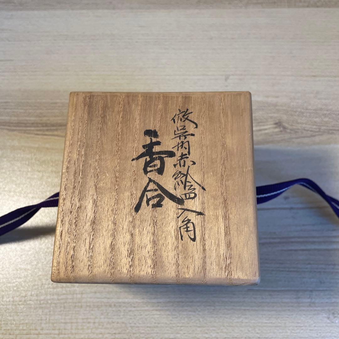 真葛香斎 赤絵香合 茶道具 - メルカリ