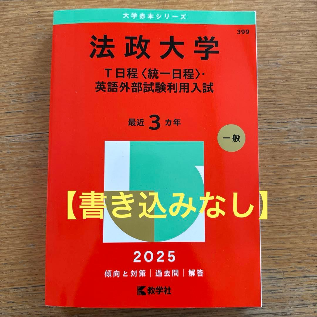 法政大学 T日程 赤本 2025年 - メルカリ
