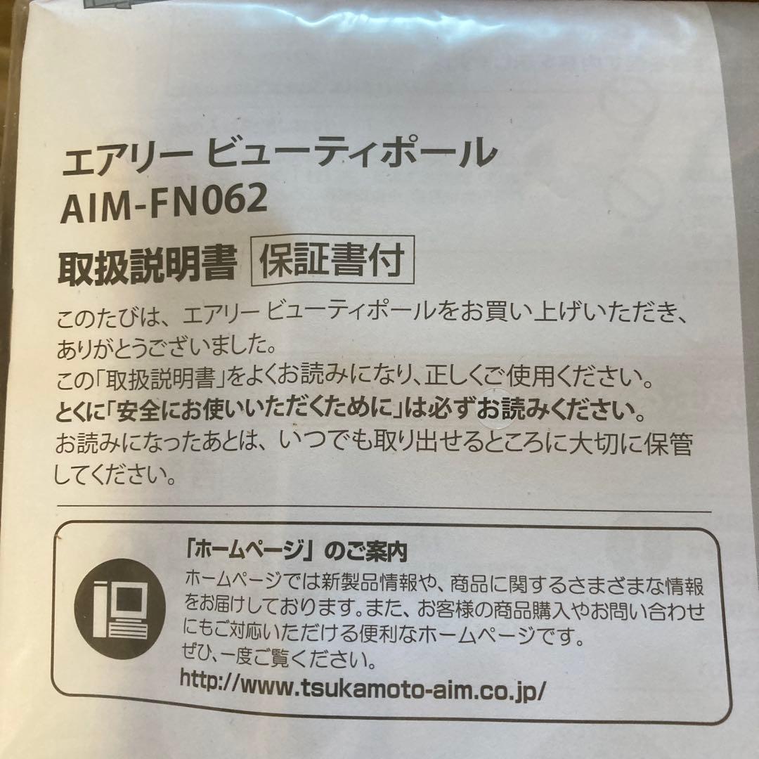 Airly Beauty Pole AIM-FN062 取扱説明書・ブラウン