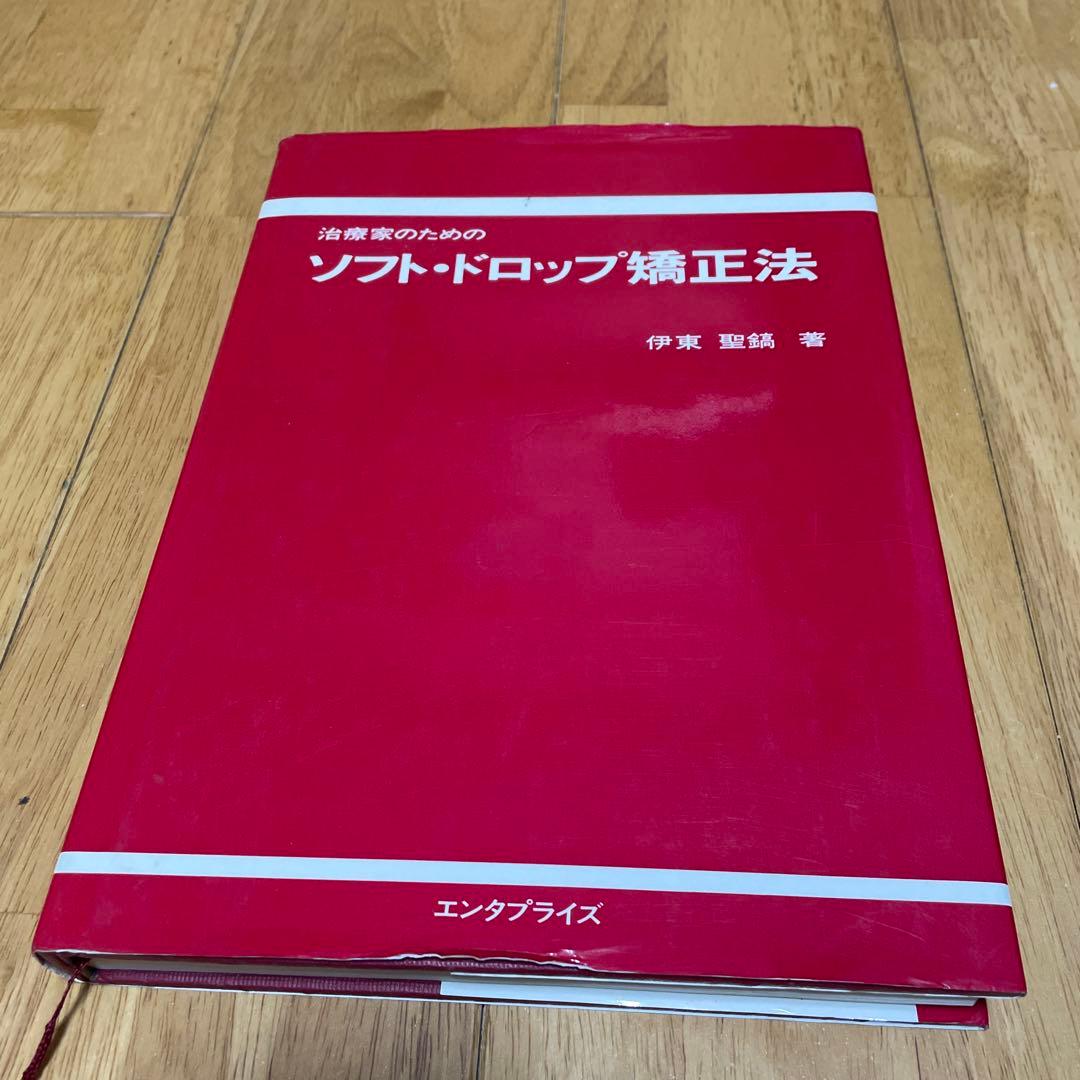 治療家のためのソフト・ドロップ矯正法 伊東聖鎬 著 エンタプライズ 治療家のためのソフト・ドロップ矯正法／伊東聖鎬／エンタプライズ